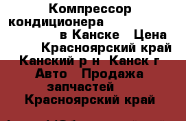 Компрессор кондиционера, Honda Accord, CF4, F20B в Канске › Цена ­ 500 - Красноярский край, Канский р-н, Канск г. Авто » Продажа запчастей   . Красноярский край